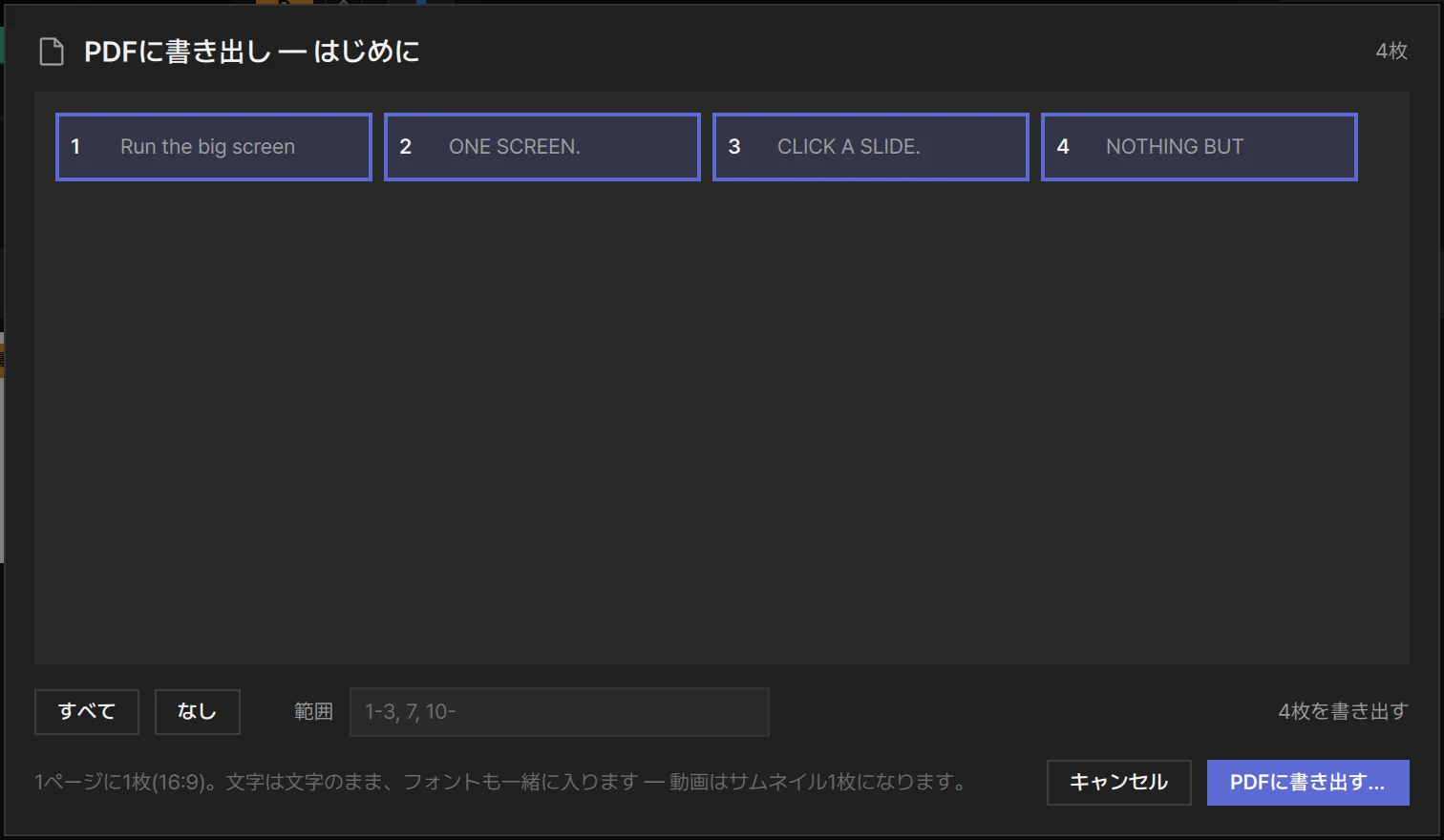 あるプレゼンテーションの「PDFに書き出し」ウィンドウ。すべてのスライドが選ばれている