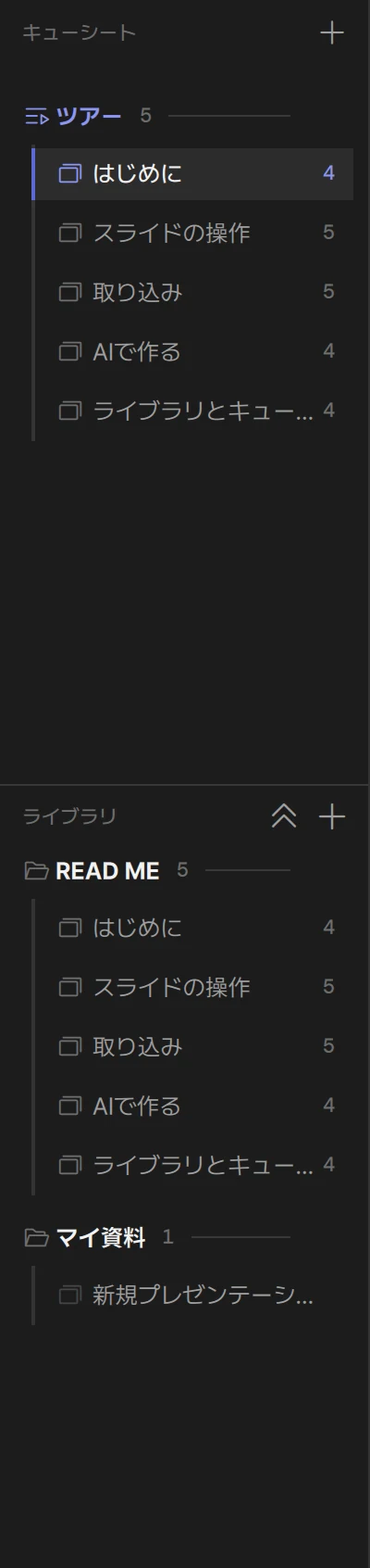 サイドバー: 上にキューシート(ツアー)、下にライブラリの引き出し(READ ME・マイ資料)