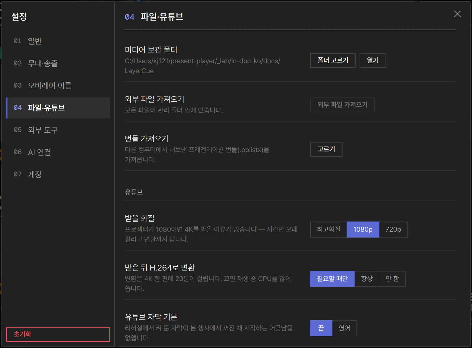 설정 04 파일·유튜브 — 미디어 보관 폴더, 외부 파일 가져오기, 번들 가져오기
