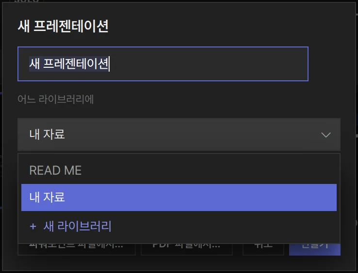 새 프레젠테이션 창 — 어느 라이브러리에 둘지 고르는 목록을 연 모습