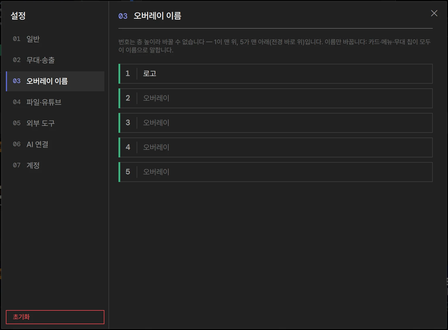 설정 › 오버레이 이름 — 1번 이름을 로고로 정한 모습