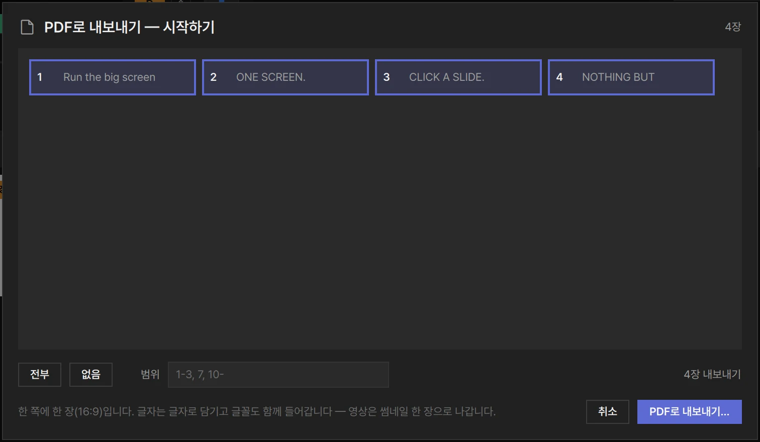 프레젠테이션 하나의 PDF로 내보내기 창. 모든 슬라이드가 골라져 있음