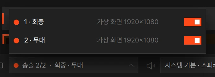 상태바의 송출 칩을 연 모습: 전원 스위치가 달린 모니터 목록